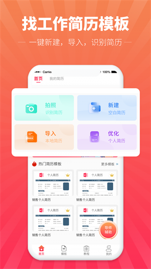 讯编简历模板官方版截图1