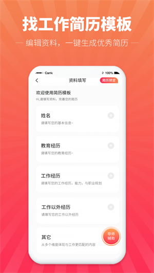 讯编简历模板官方版截图2