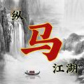 纵马江湖去广告版