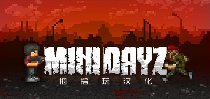 迷你dayz汉化版手机版截图4