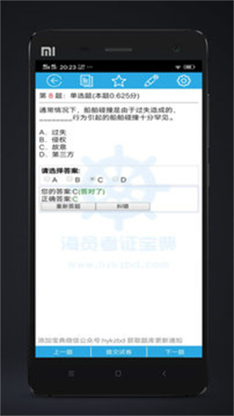海员考证宝典题库无限制版截图4