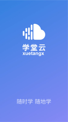 学堂云精简版截图5