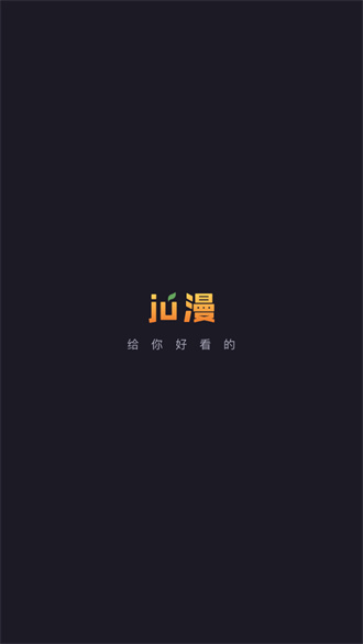 ju漫精简版截图4