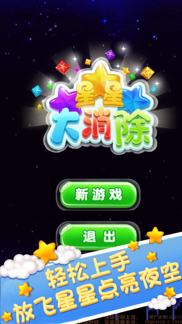 星星大消除官方版截图2