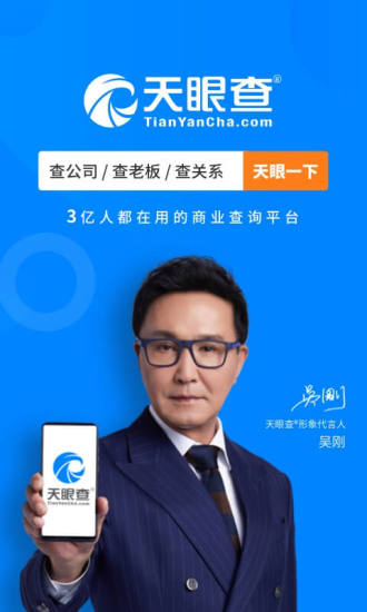 天眼查app正式版截图5