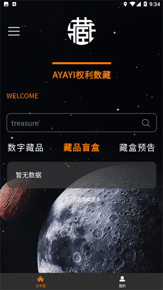 AYAYI权利数藏破解版截图4