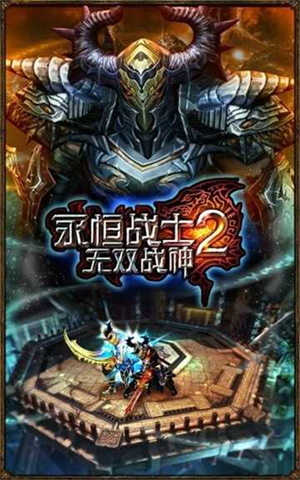 永恒战士2无双战神无限制版截图2