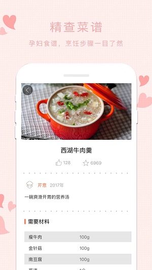 孕妇食谱官方版截图3