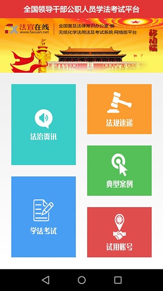 法宣在线app下载手机版截图1