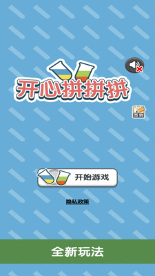 开心拼拼拼免费版截图2