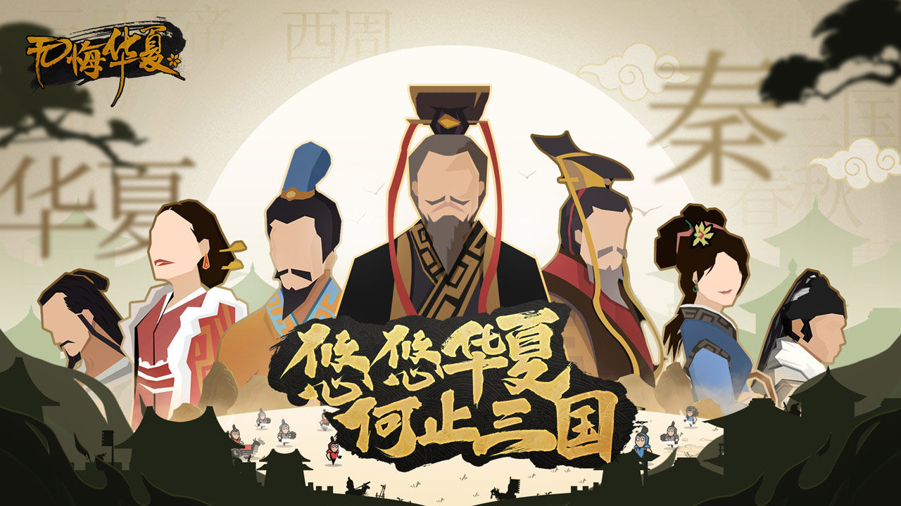 无悔华夏三皇五帝体验服版截图6