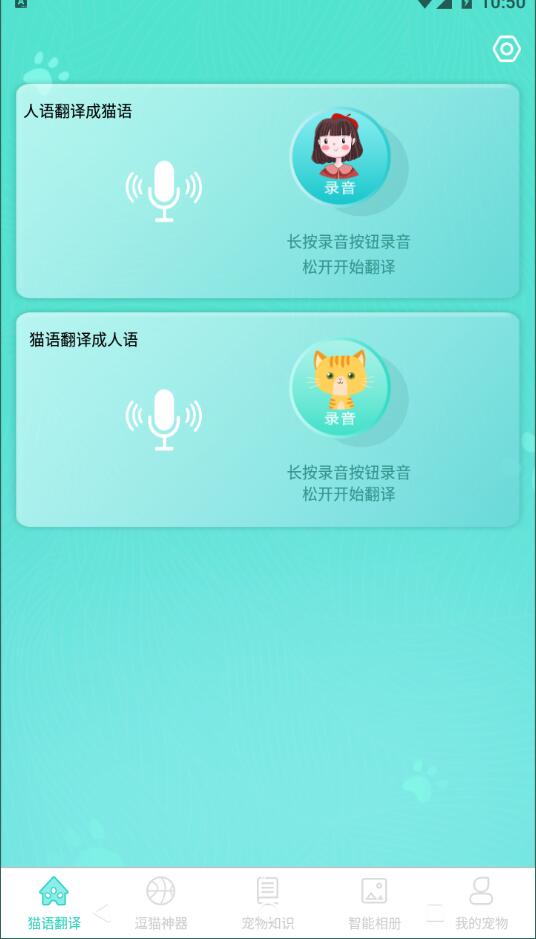 猫语翻译交流器正式版截图3