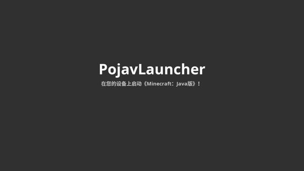 PojavLauncher官方正版截图1