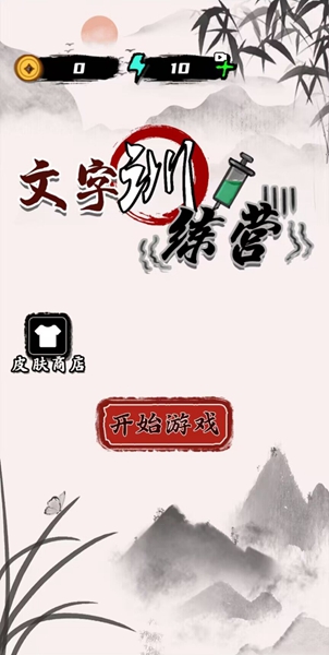 文字训练营无限制版截图3