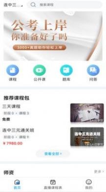 连中公考去广告版截图3