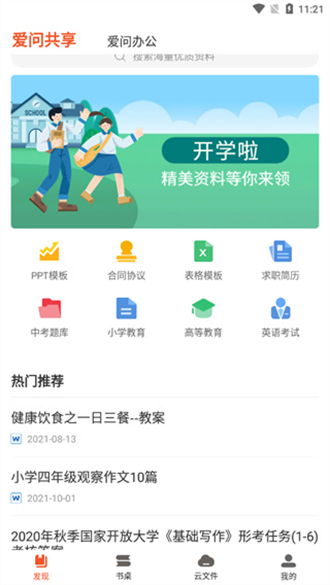 新浪爱问共享资料去广告版截图1