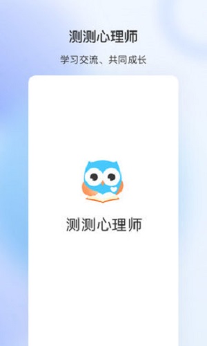 测测心理师破解版截图1