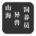 山海异兽饲养员无限制版