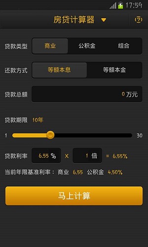 房贷计算器2021最新版截图1