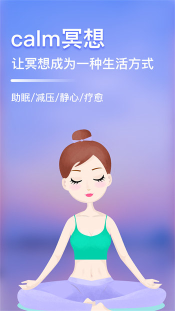 Calm冥想汉化版截图2