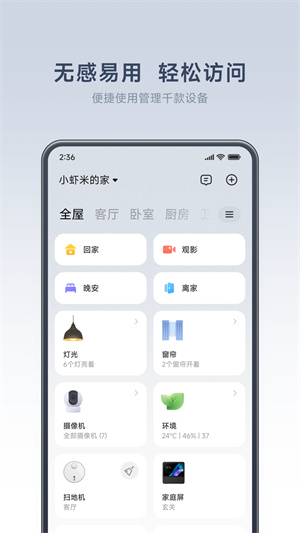 智能家庭app软件网页版截图1