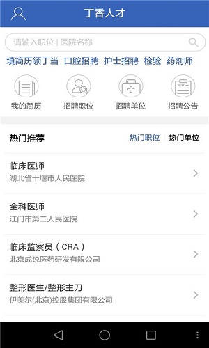 丁香人才app正式版截图1