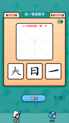 汉字高手精简版截图1