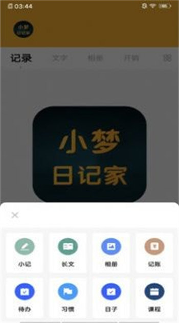 小梦日记家破解版截图4