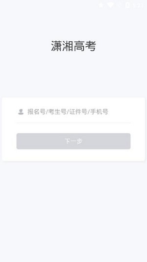 潇湘高考官方版截图2