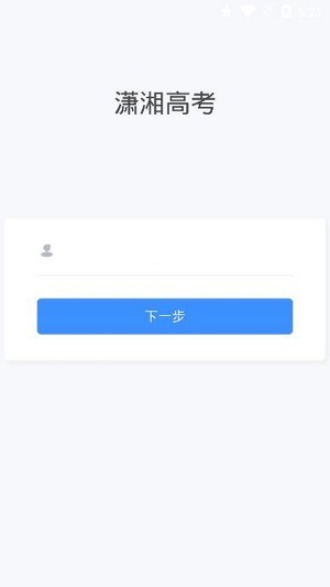 潇湘高考官方版截图1