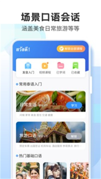 学泰语app破解版截图3