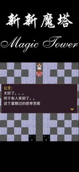 新新魔塔2无限制版截图2