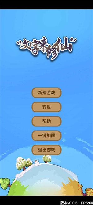 文字来修仙国际服版截图2