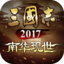 三国志2017官方正版