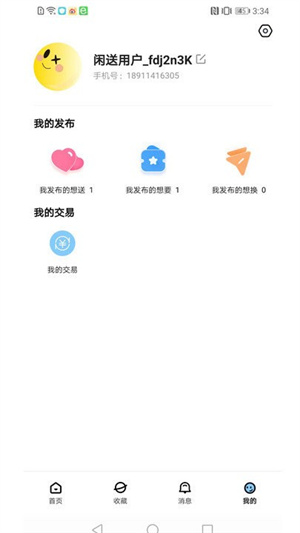 闲送正式版截图1