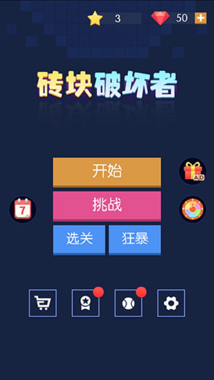 砖块破坏者正版截图2