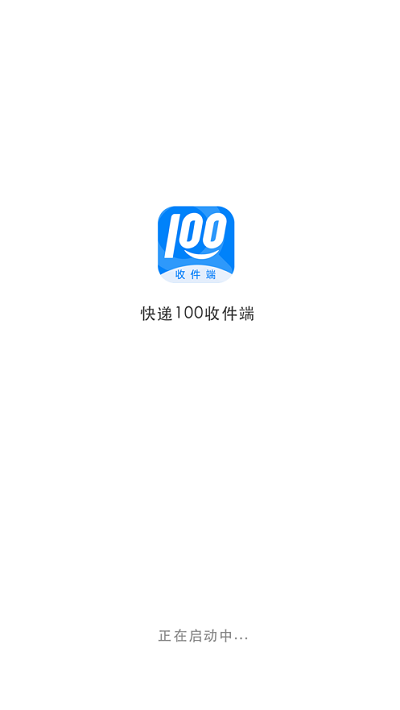 快递100收件端最新版截图1