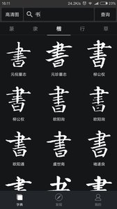 书法字典大全安卓版截图3