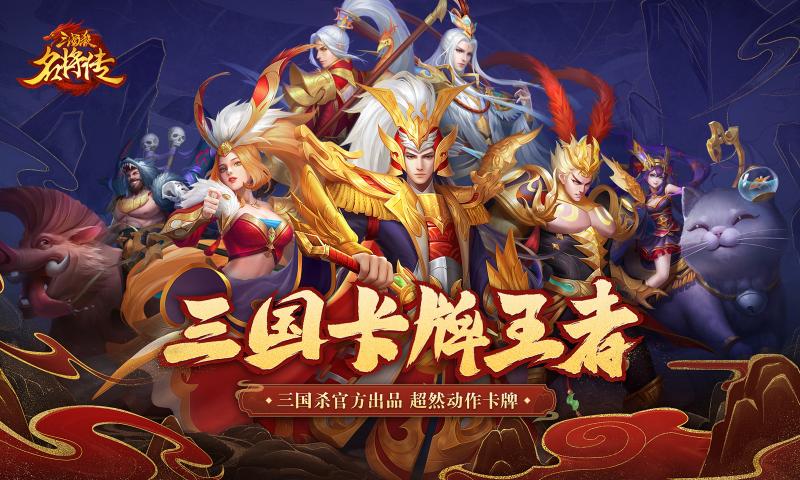 三国杀名将传正版截图4