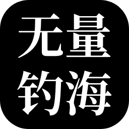 无量海钓安卓版