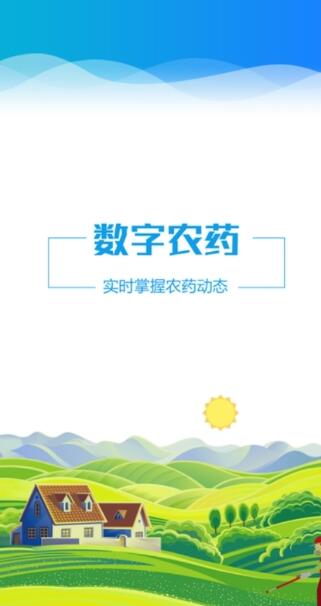 云南农药监管正式版截图1