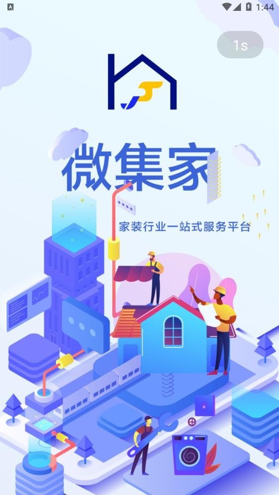 微集家正式版截图1