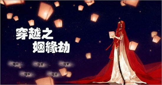 橙光游戏穿越之姻缘劫旧版截图3