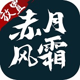 赤月风霜汉化版