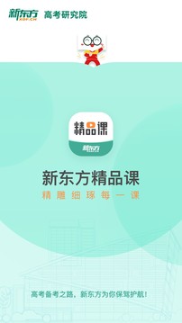 新东方精品课正式版截图4