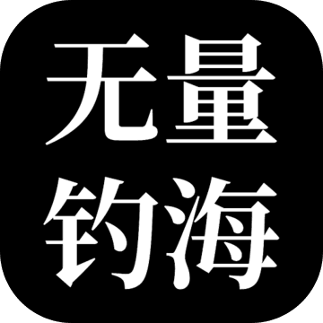 无量钓海去广告版