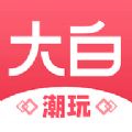 大白潮玩网页版