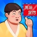 温泉大亨中文版