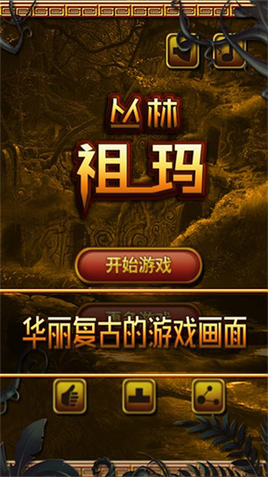 丛林祖玛最新版截图1