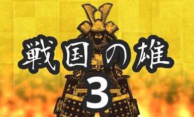 战国之雄3汉化正式服版截图5